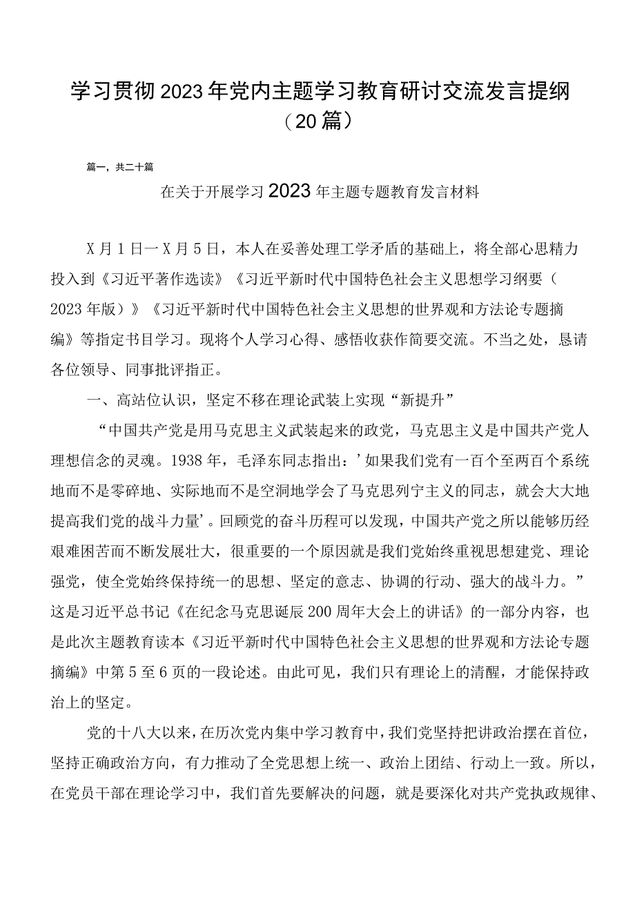 学习贯彻2023年党内主题学习教育研讨交流发言提纲（20篇）.docx_第1页