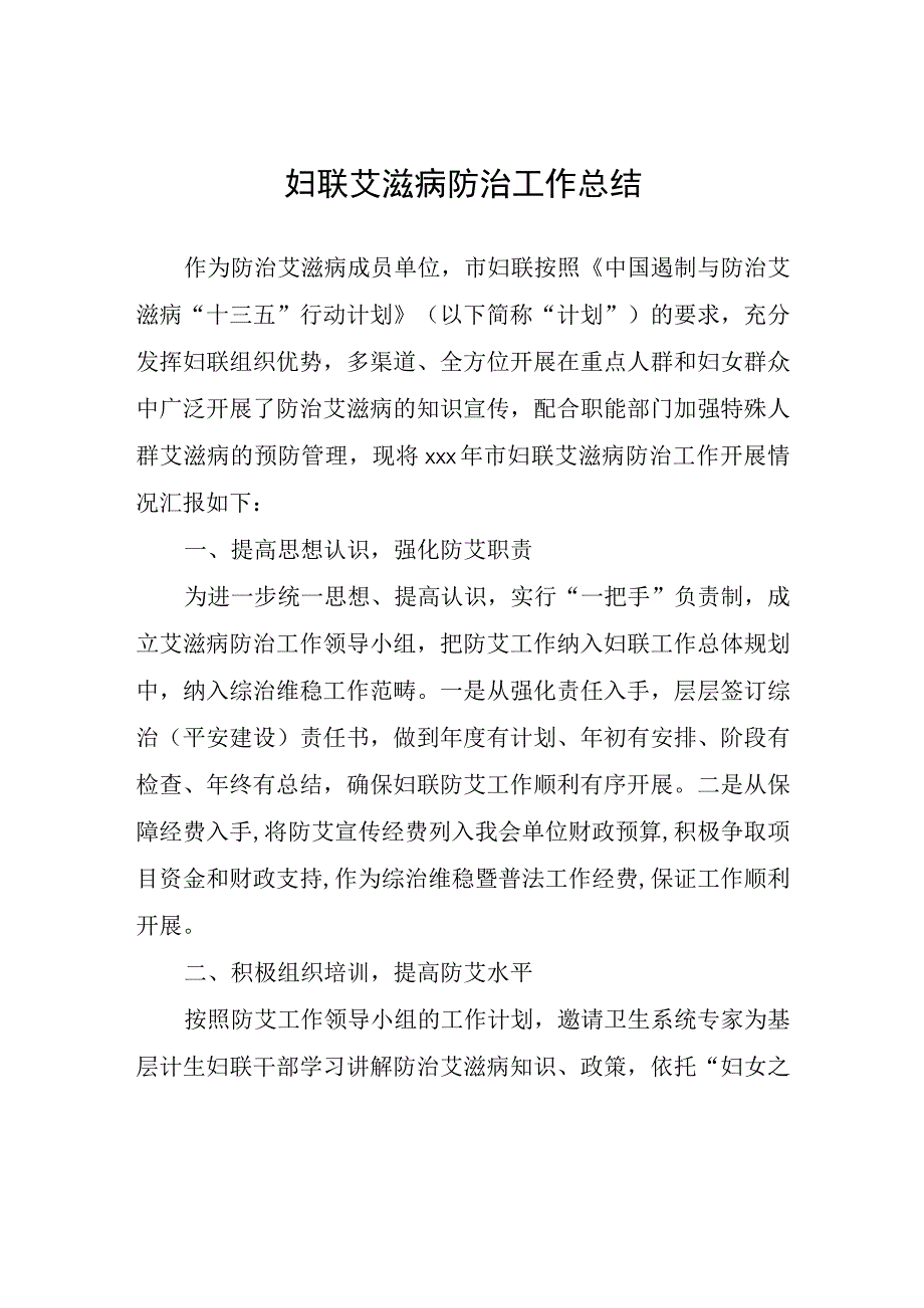 妇联艾滋病防治工作总结.docx_第1页