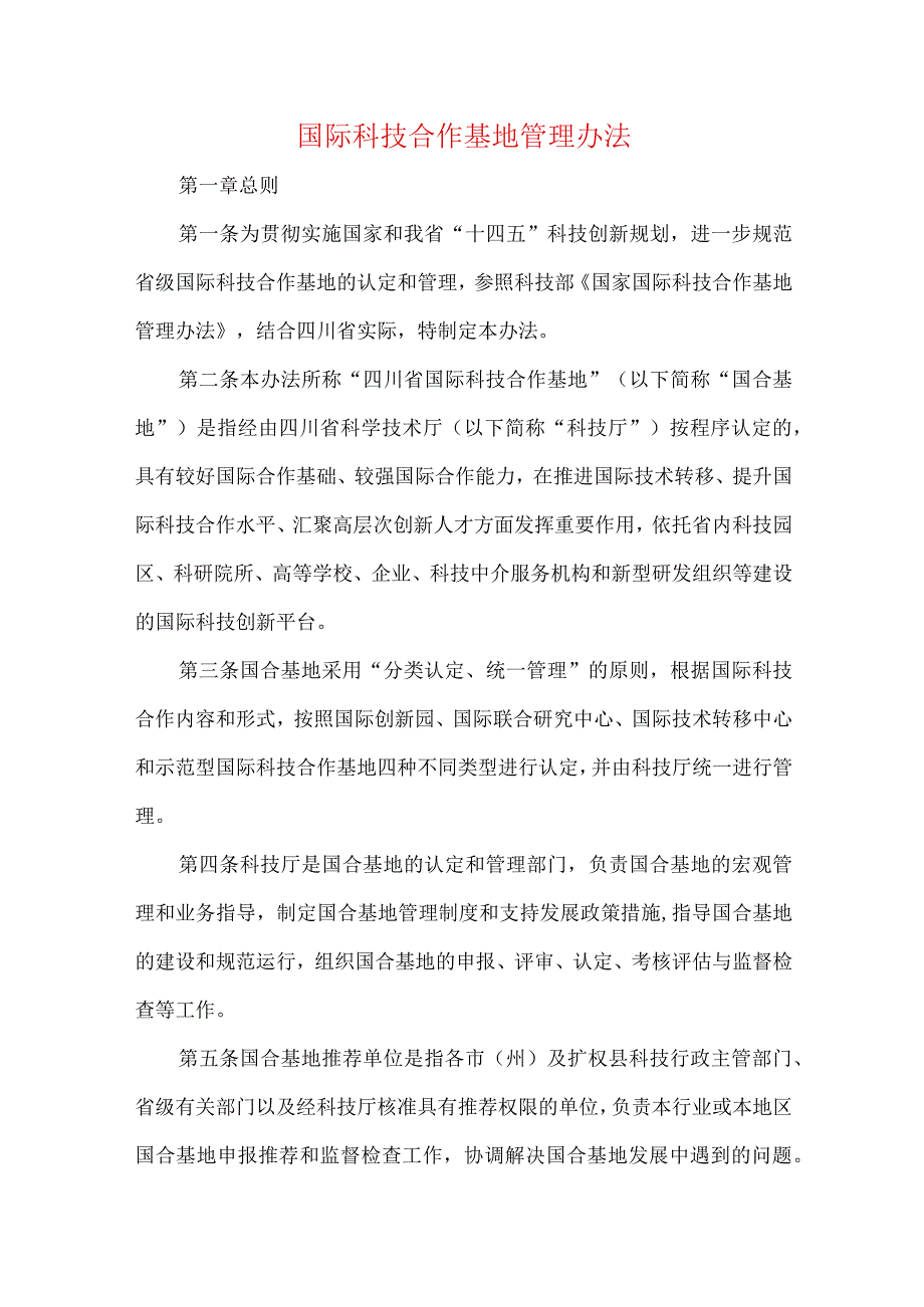 国际科技合作基地管理办法(1).docx_第1页