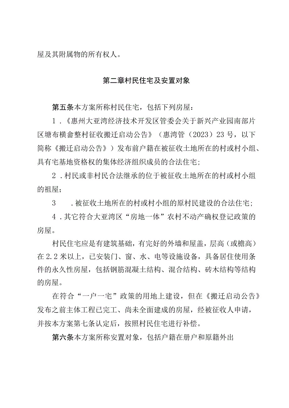 大亚湾新兴产业园南部片区塘布横畲整村搬迁补偿安置方案（征求意见稿）.docx_第2页