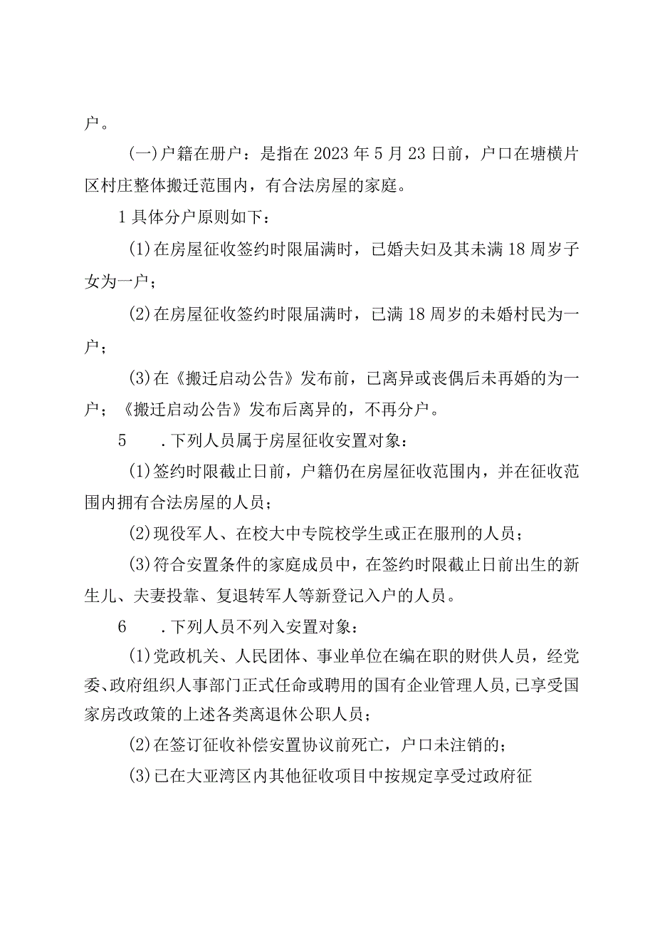 大亚湾新兴产业园南部片区塘布横畲整村搬迁补偿安置方案（征求意见稿）.docx_第3页