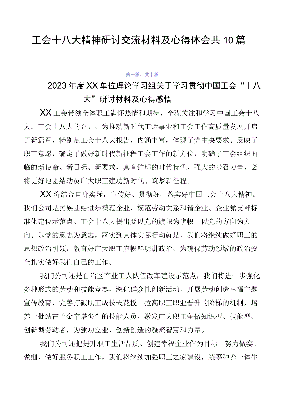 工会十八大精神研讨交流材料及心得体会共10篇.docx_第1页