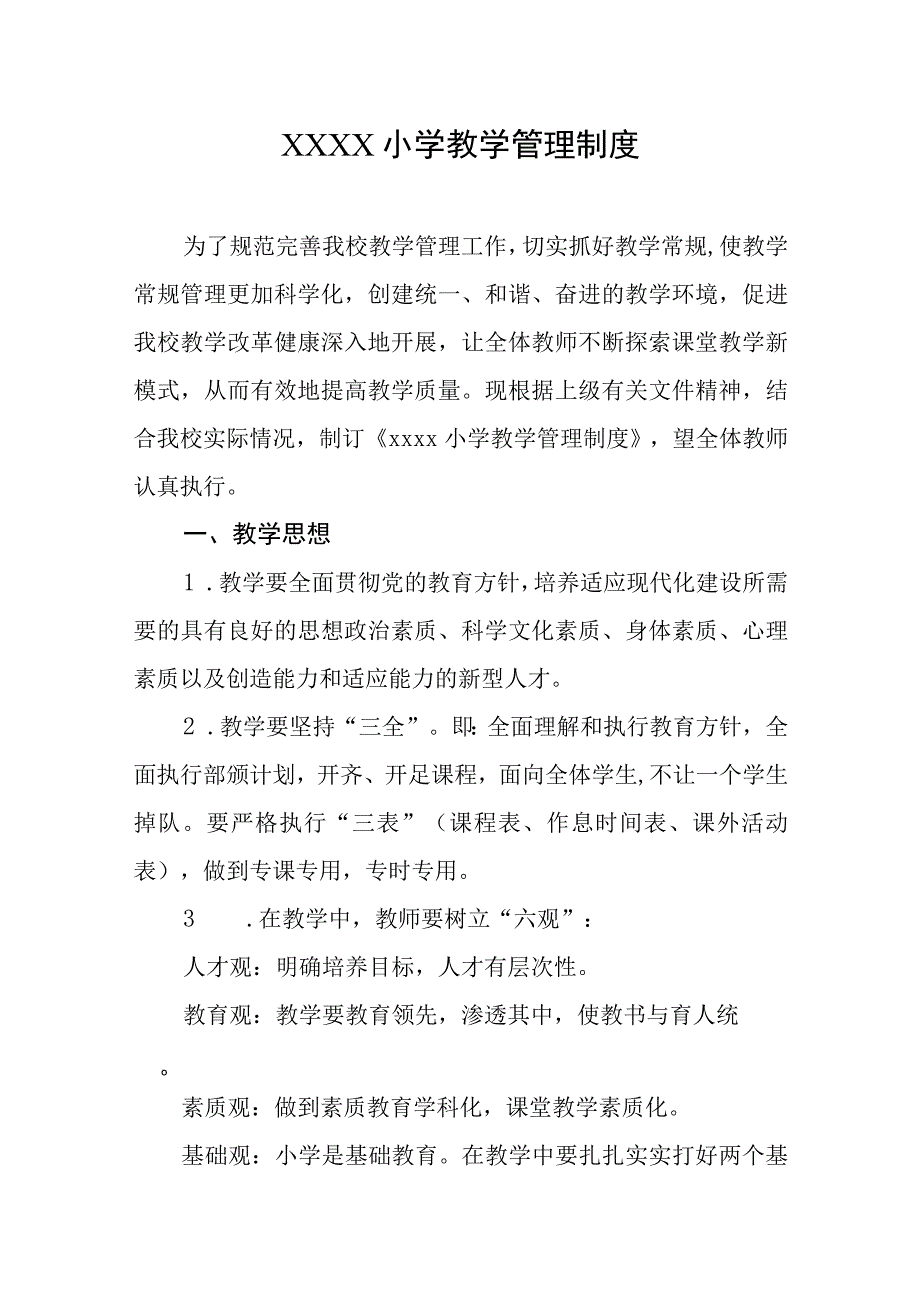 小学教学管理制度.docx_第1页