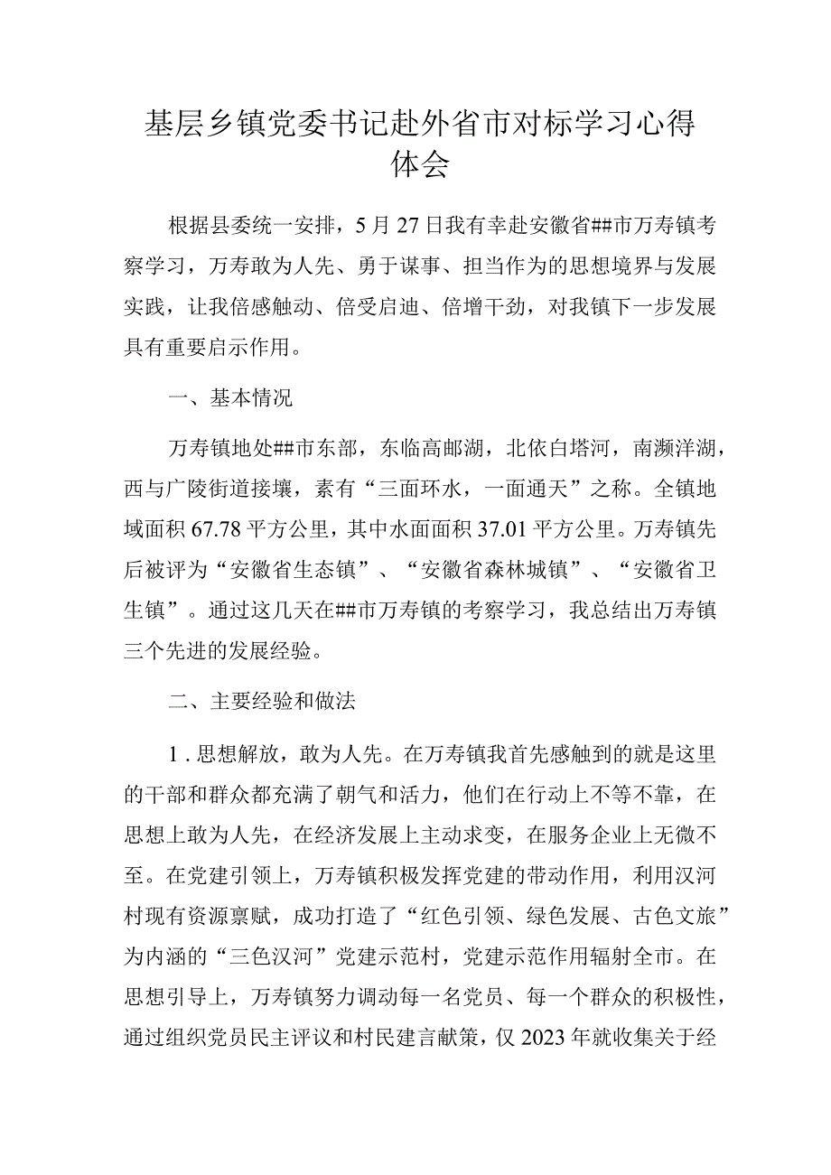 基层乡镇党委书记赴外省市对标学习心得体会.docx_第1页