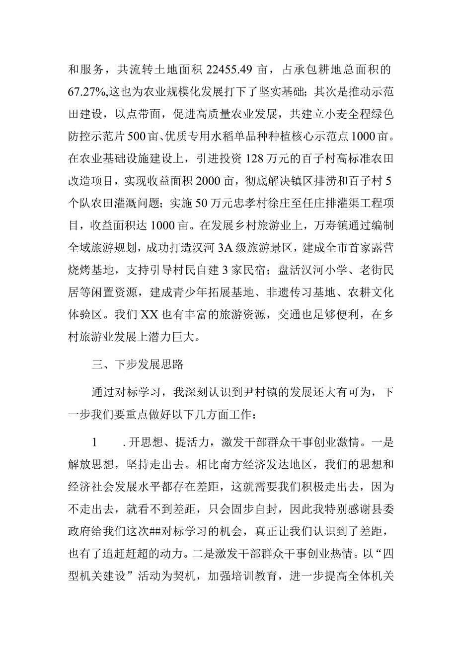 基层乡镇党委书记赴外省市对标学习心得体会.docx_第3页