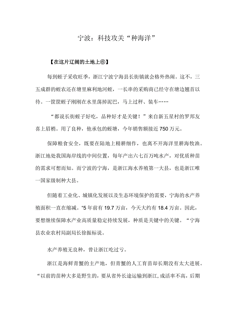 宁波：科技攻关“种海洋”.docx_第1页