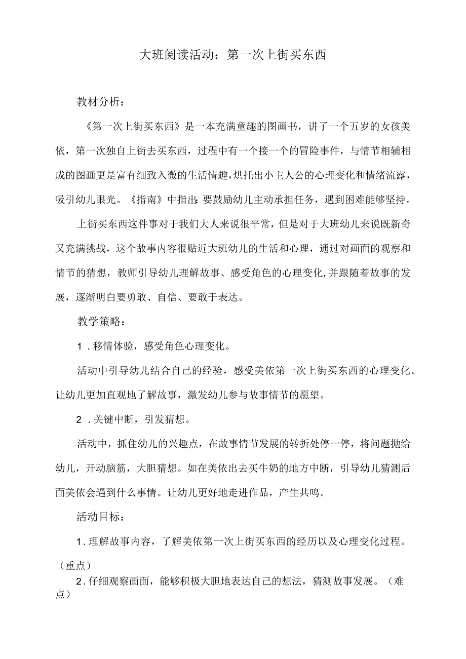 大班阅读活动：第一次上街买东西.docx_第1页