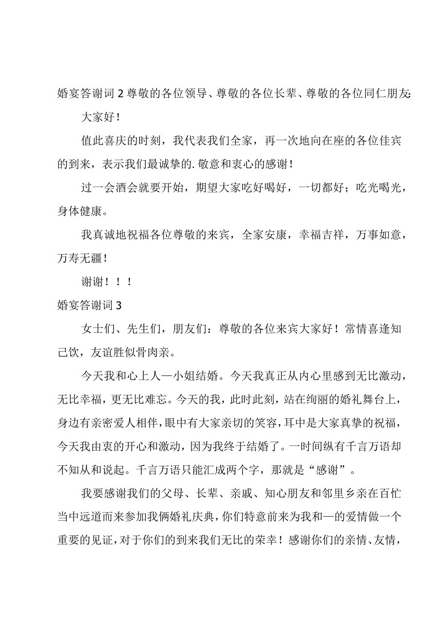 婚宴答谢词锦集(15篇).docx_第2页