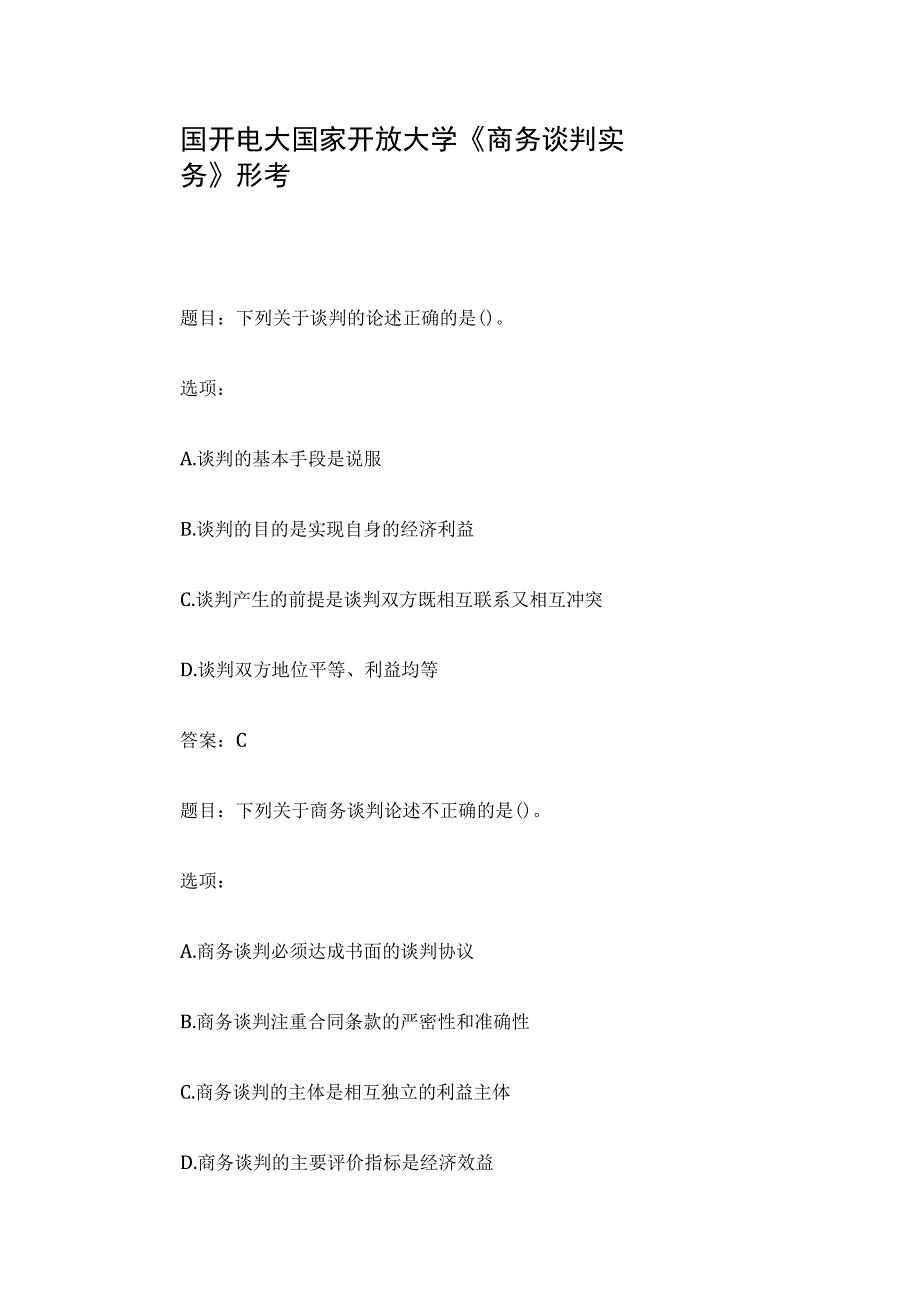 国开电大国家开放大学《商务谈判实务》形考.docx_第1页