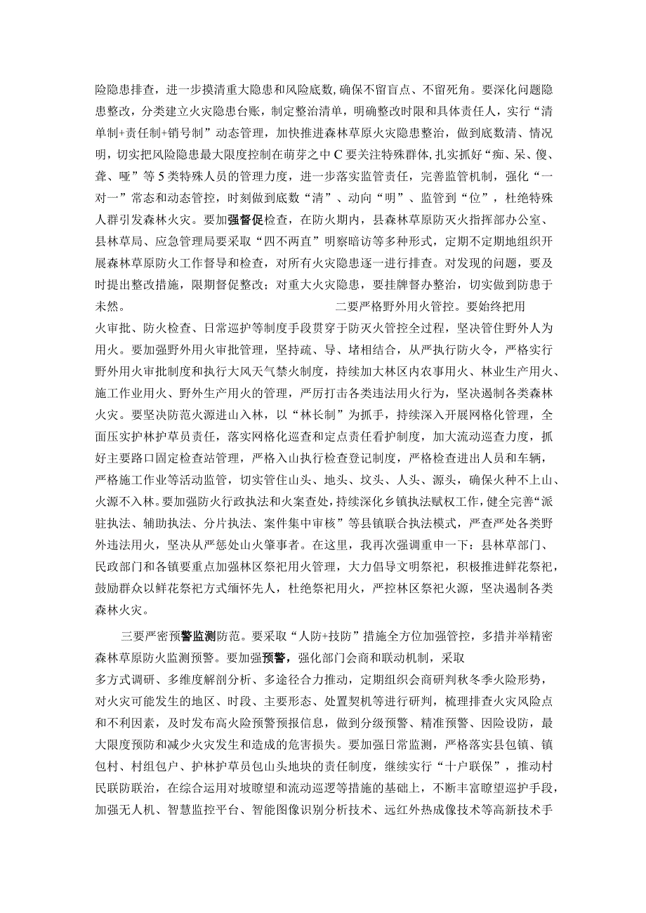 县委书记在县森林草原防灭火指挥部全体会议上的讲话.docx_第3页