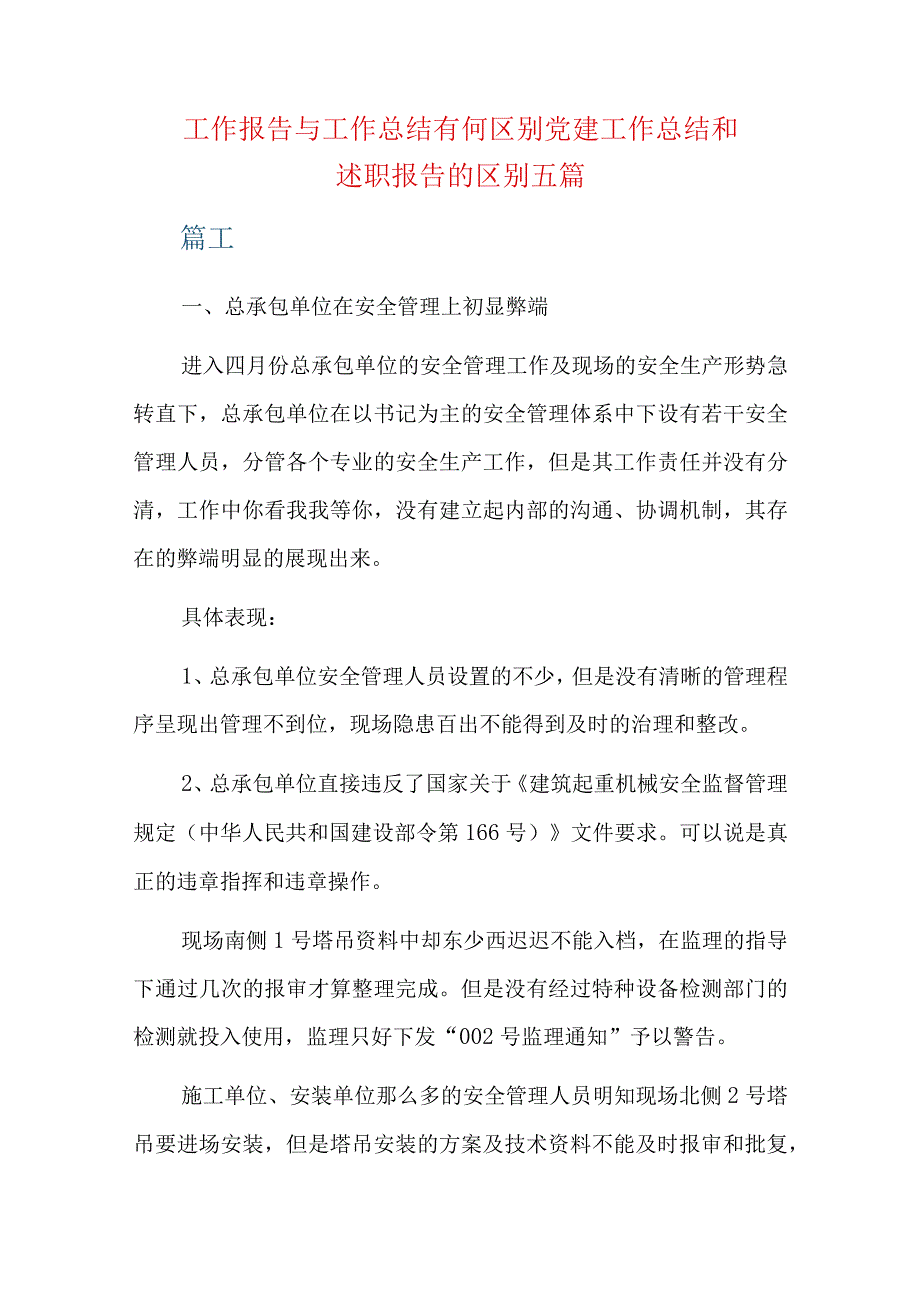 工作报告与工作总结有何区别党建工作总结和述职报告的区别五篇.docx_第1页