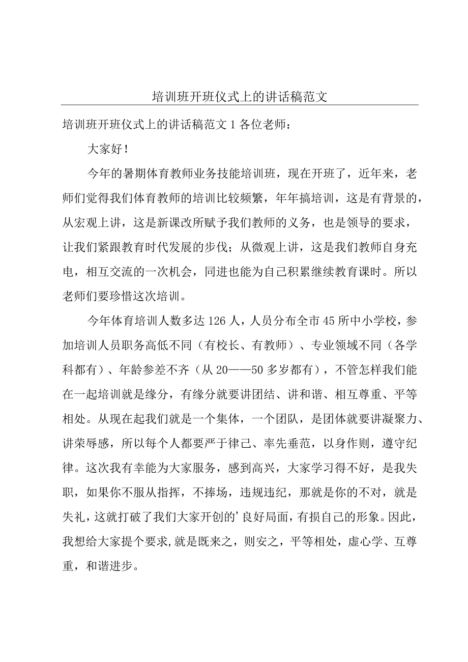 培训班开班仪式上的讲话稿范文.docx_第1页