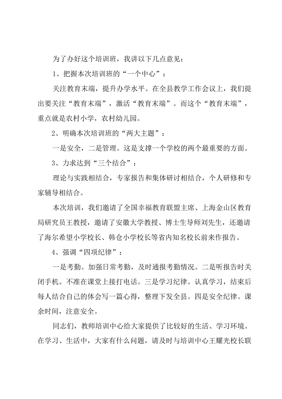 培训班开班仪式上的讲话稿范文.docx_第3页