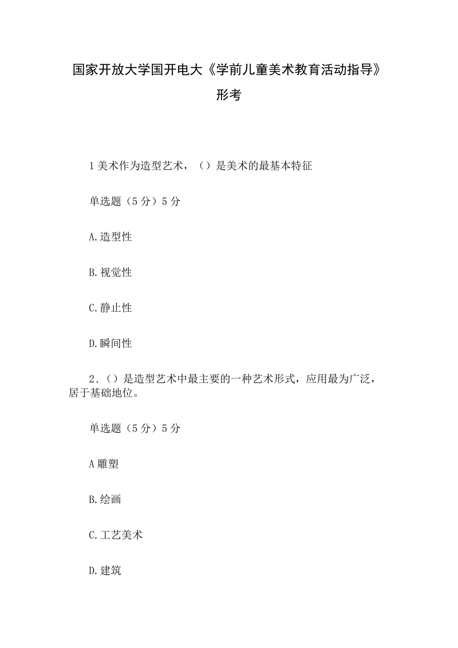 国家开放大学国开电大《学前儿童美术教育活动指导》形考.docx_第1页