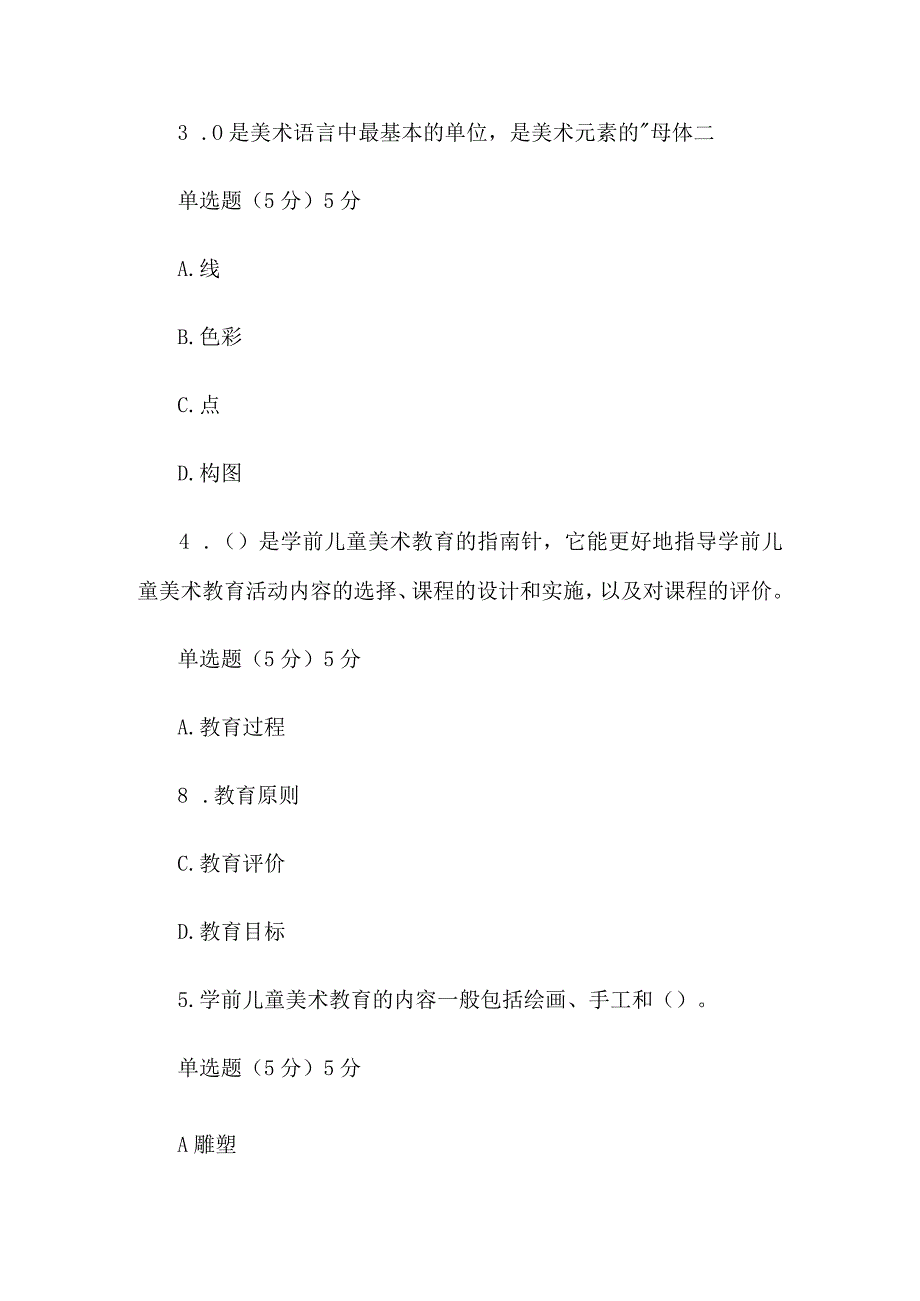 国家开放大学国开电大《学前儿童美术教育活动指导》形考.docx_第2页