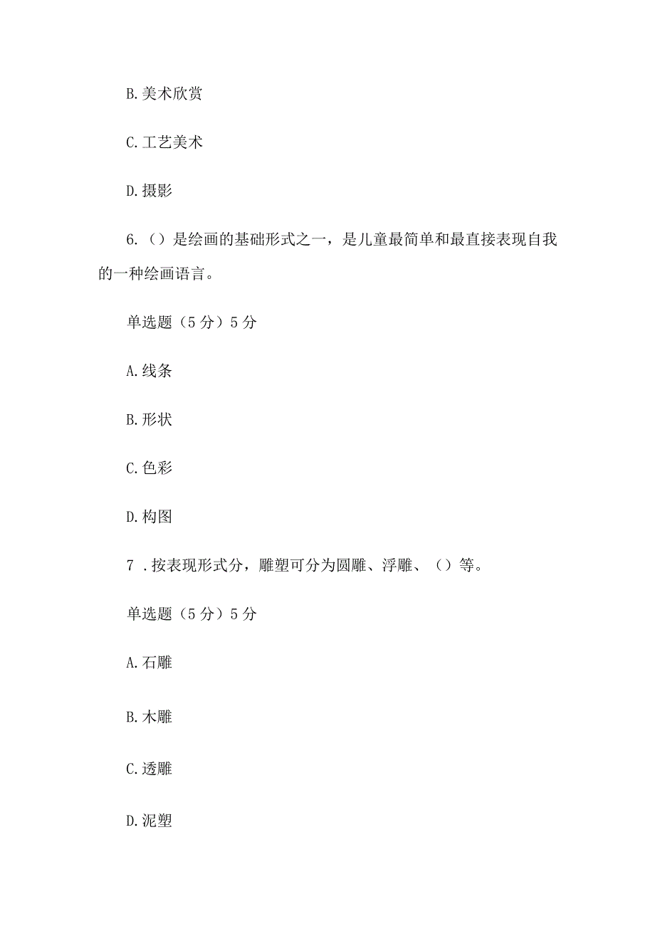 国家开放大学国开电大《学前儿童美术教育活动指导》形考.docx_第3页