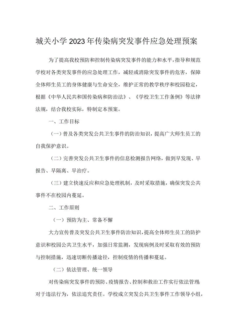 城关小学2023年传染病突发事件应急处理预案.docx_第1页