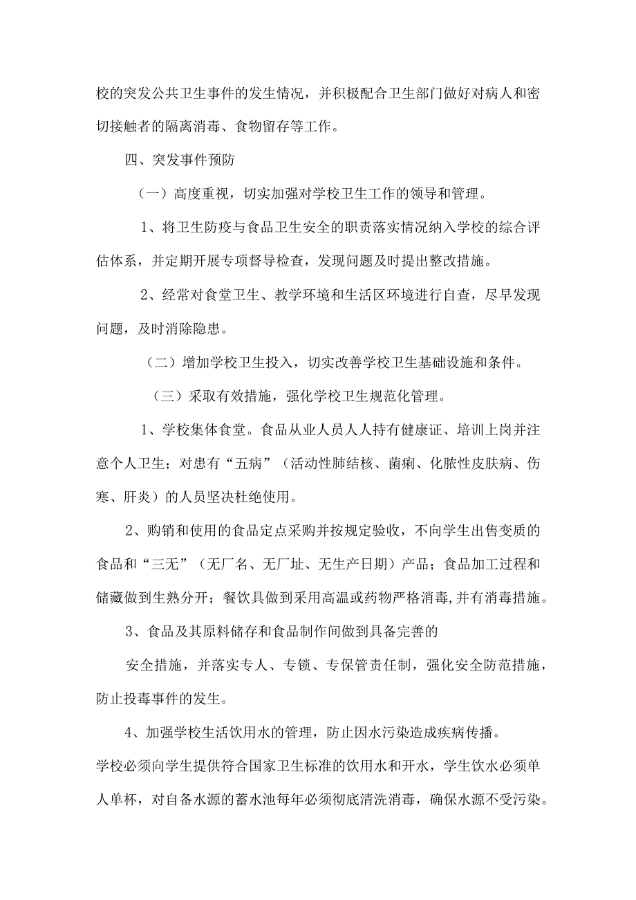 城关小学2023年传染病突发事件应急处理预案.docx_第3页