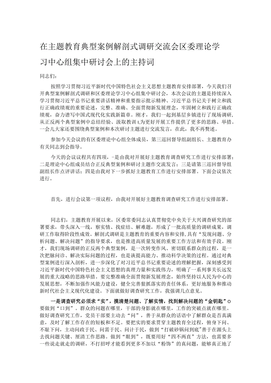 在主题教育典型案例解剖式调研交流会区委理论学习中心组集中研讨会上的主持词.docx_第1页