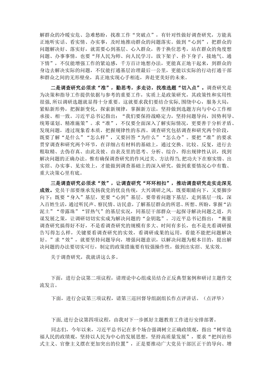 在主题教育典型案例解剖式调研交流会区委理论学习中心组集中研讨会上的主持词.docx_第2页