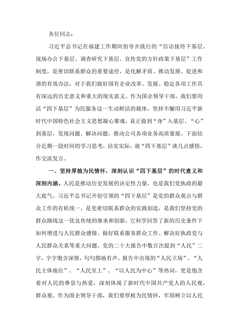 国企领导干部关于主题教育“四下基层”主题研讨发言材料.docx_第1页