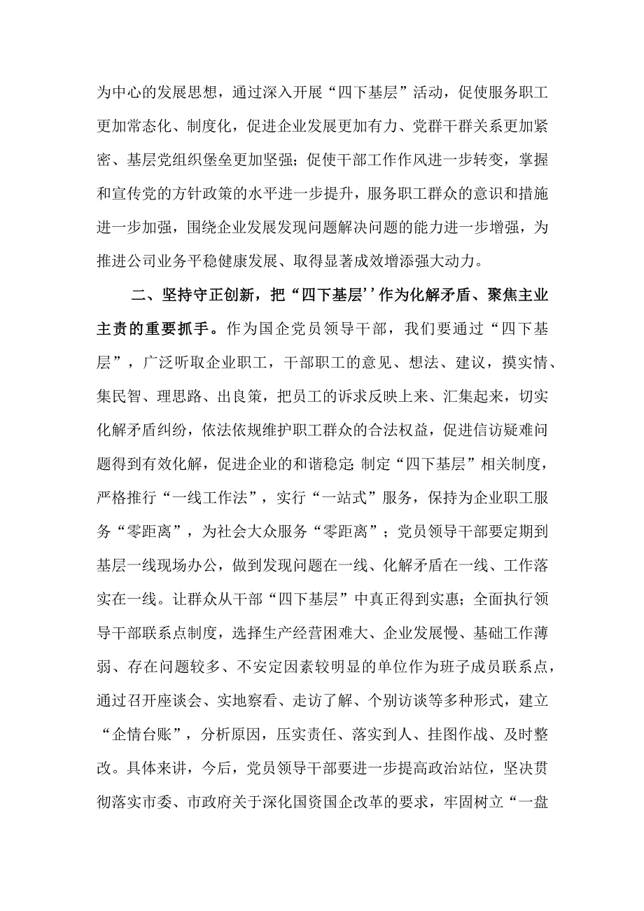 国企领导干部关于主题教育“四下基层”主题研讨发言材料.docx_第2页