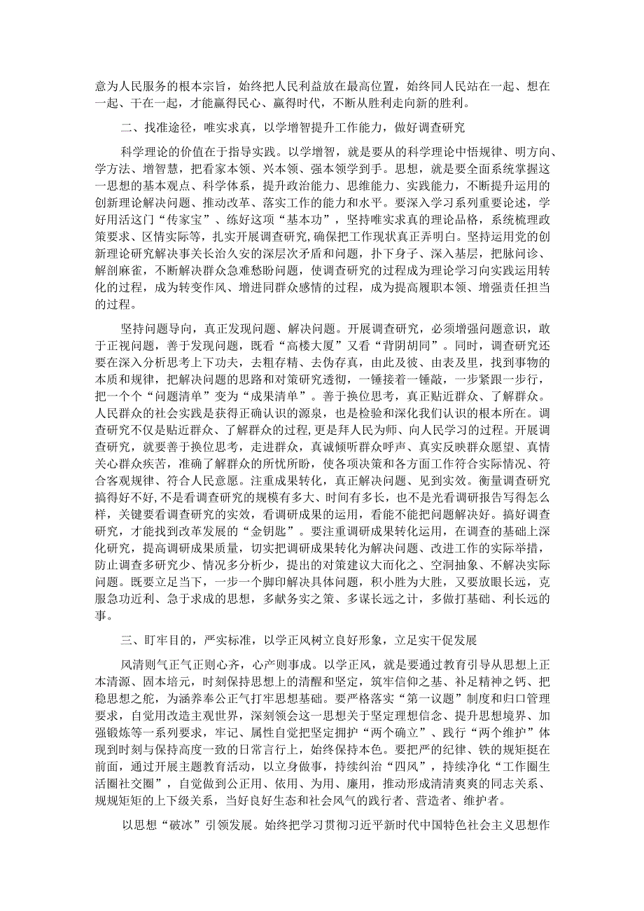 在第二批主题教育读书班结业式上的交流研讨发言.docx_第2页