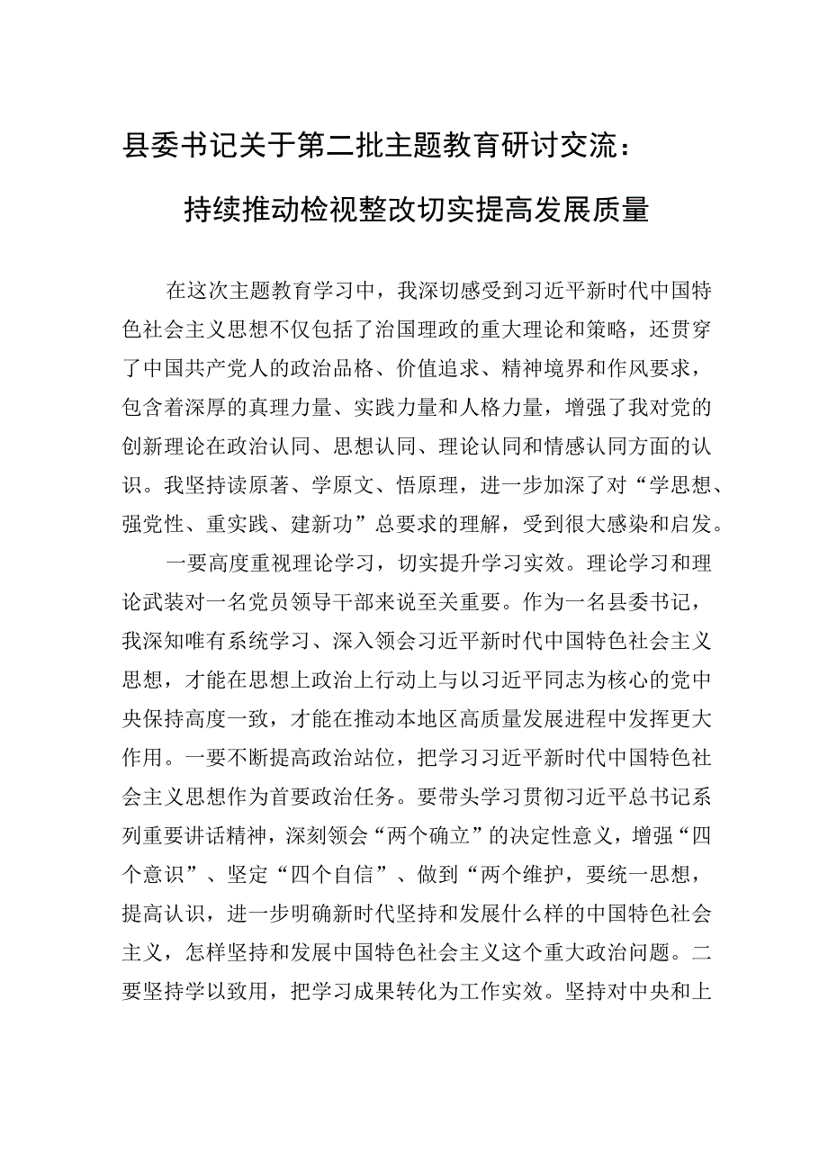 县委书记关于第二批主题教育研讨交流：持续推动检视整改+切实提高发展质量.docx_第1页