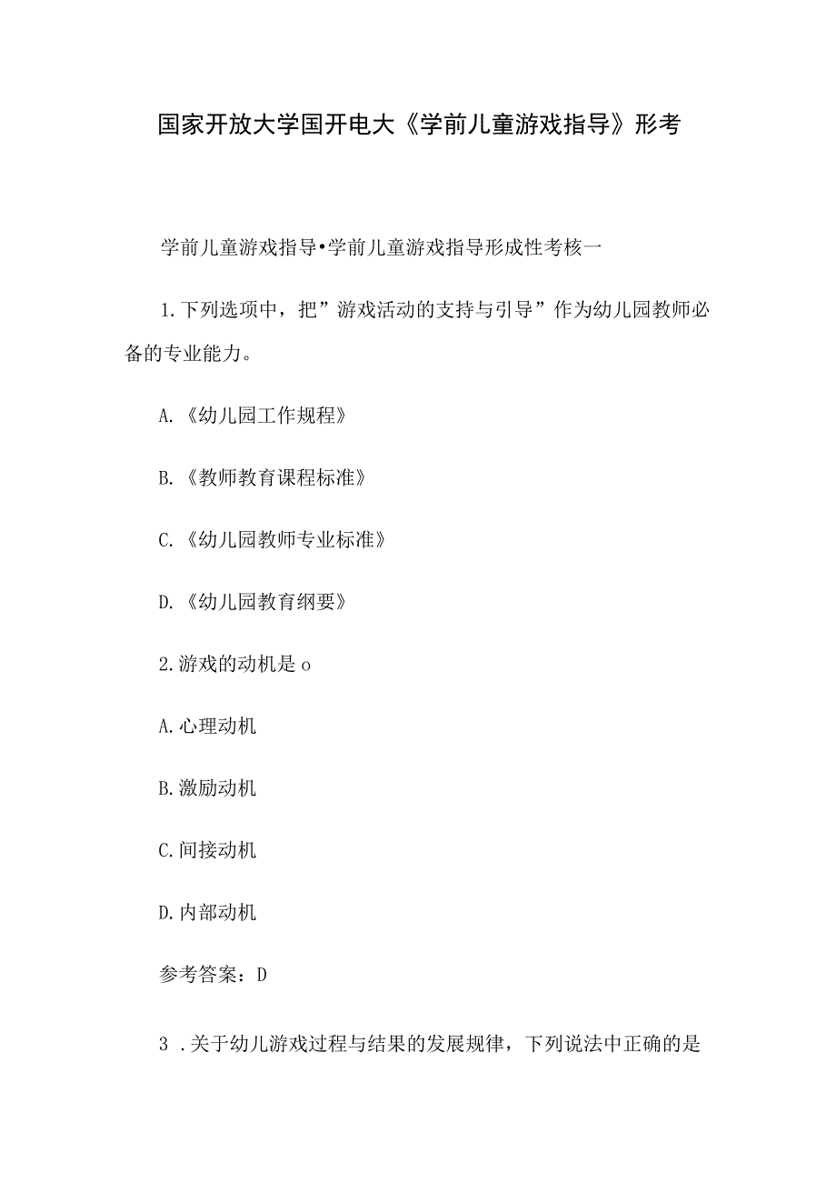 国家开放大学国开电大《学前儿童游戏指导》形考.docx_第1页