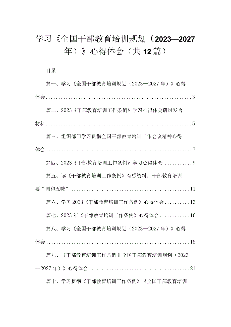 学习《全国干部教育培训规划（2023年-2027年）》心得体会12篇（精编版）.docx_第1页