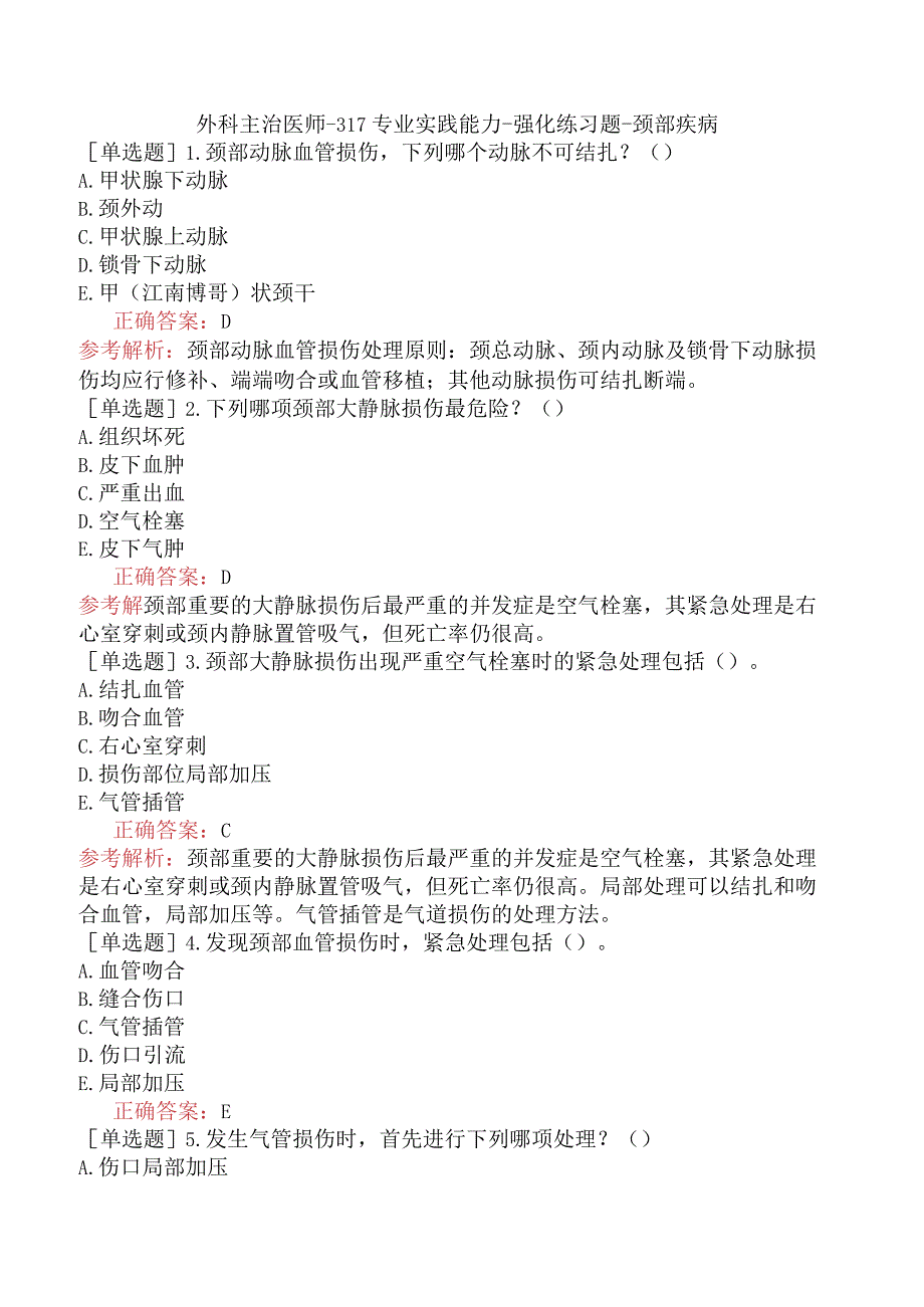 外科主治医师-317专业实践能力-强化练习题-颈部疾病.docx_第1页