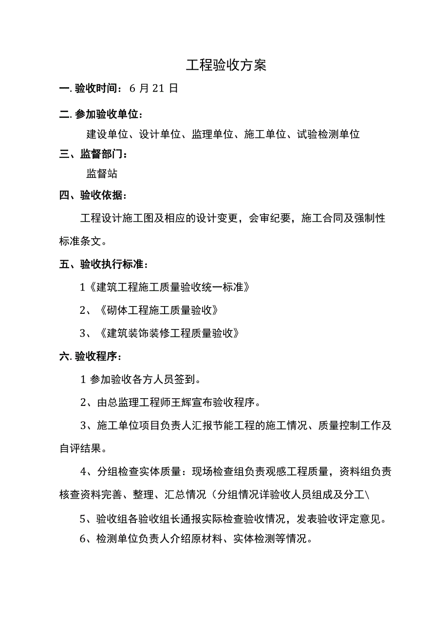 工程验收方案.docx_第1页