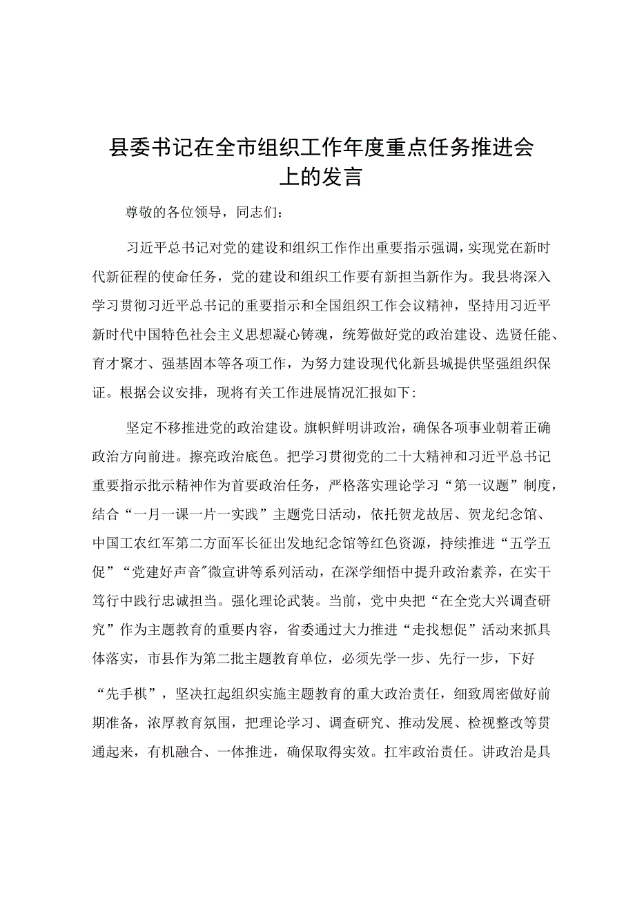 在全市组织工作年度重点任务推进会上的发言（县委书记）.docx_第1页