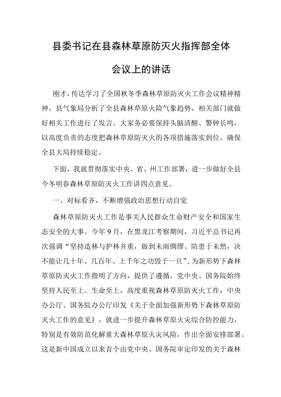 在县森林草原防灭火指挥部全体会议上的讲话（县委书记）.docx_第1页