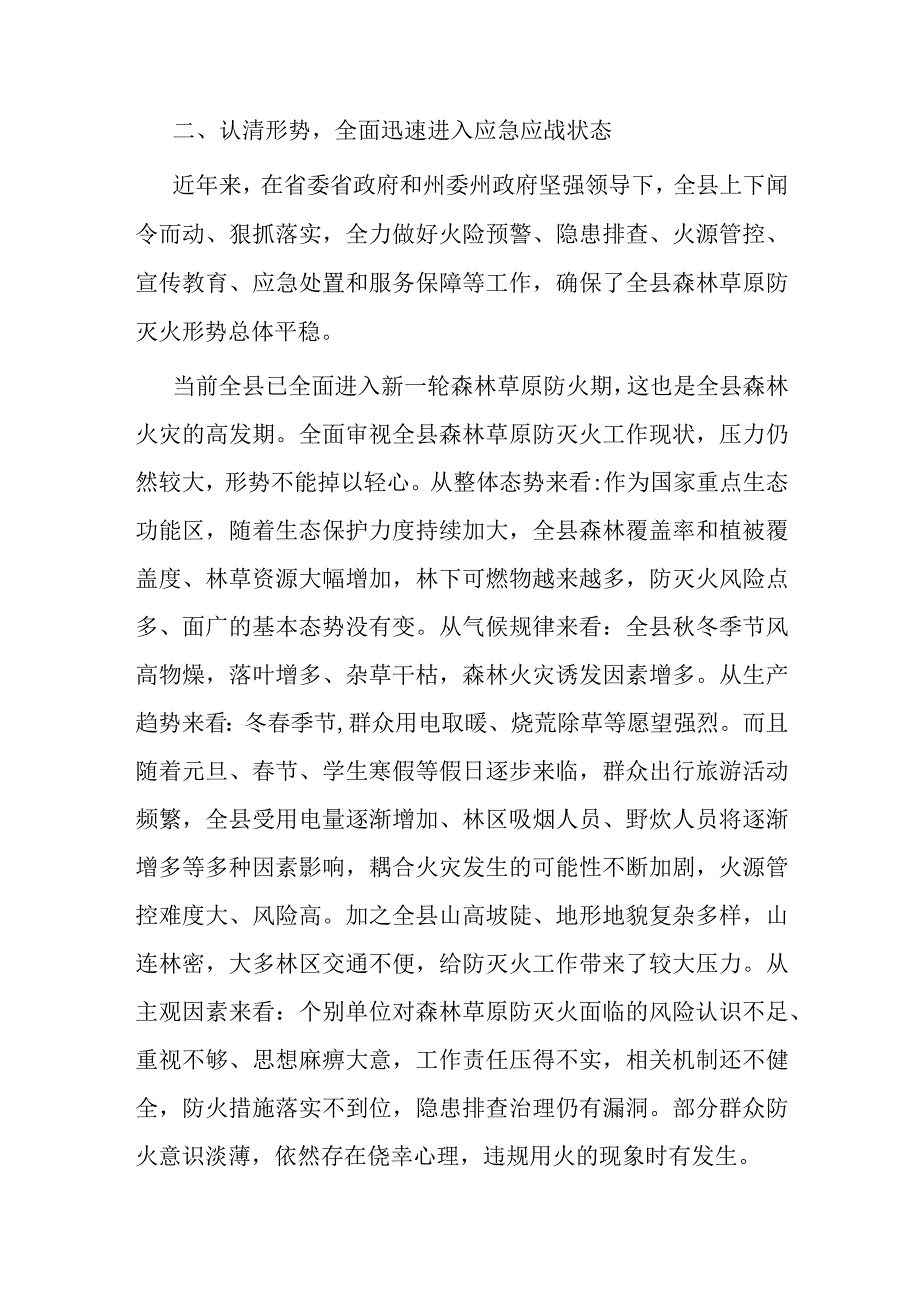 在县森林草原防灭火指挥部全体会议上的讲话（县委书记）.docx_第3页