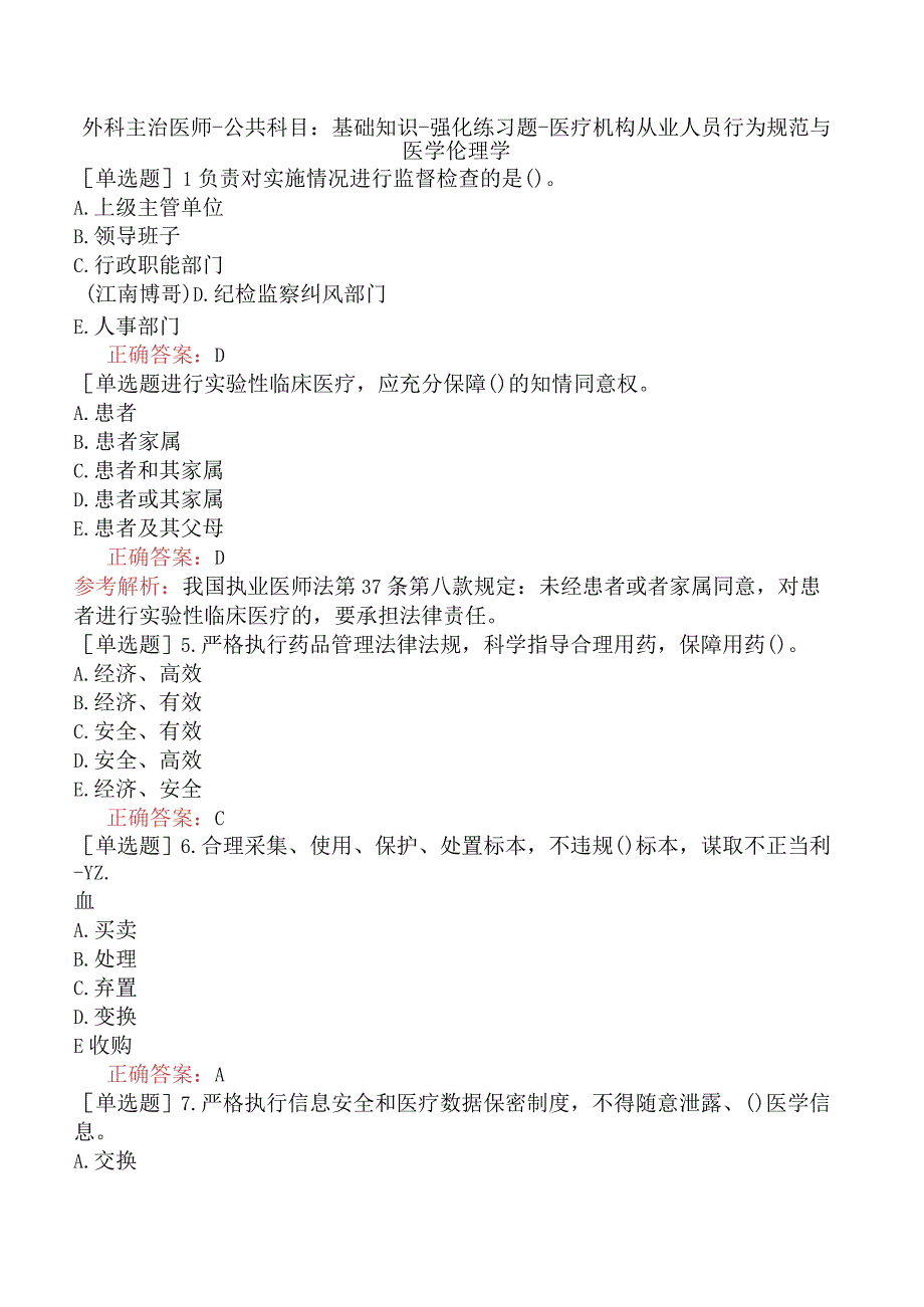 外科主治医师-公共科目：基础知识-强化练习题-医疗机构从业人员行为规范与医学伦理学.docx_第1页