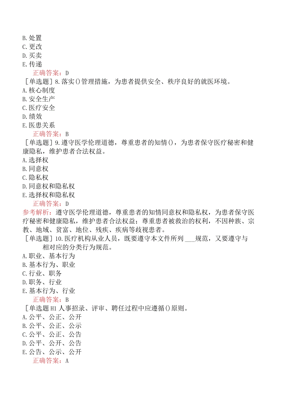 外科主治医师-公共科目：基础知识-强化练习题-医疗机构从业人员行为规范与医学伦理学.docx_第2页