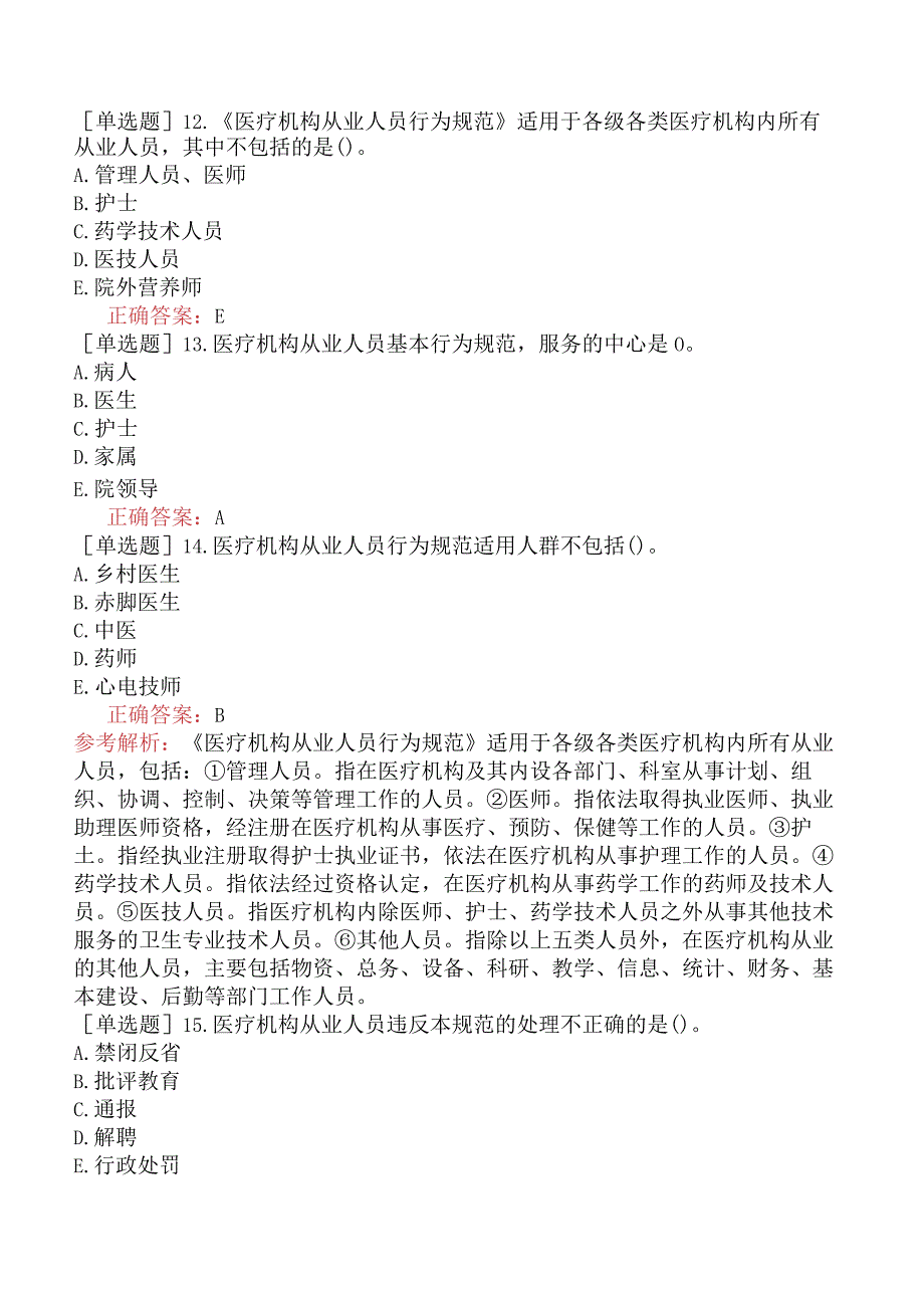 外科主治医师-公共科目：基础知识-强化练习题-医疗机构从业人员行为规范与医学伦理学.docx_第3页