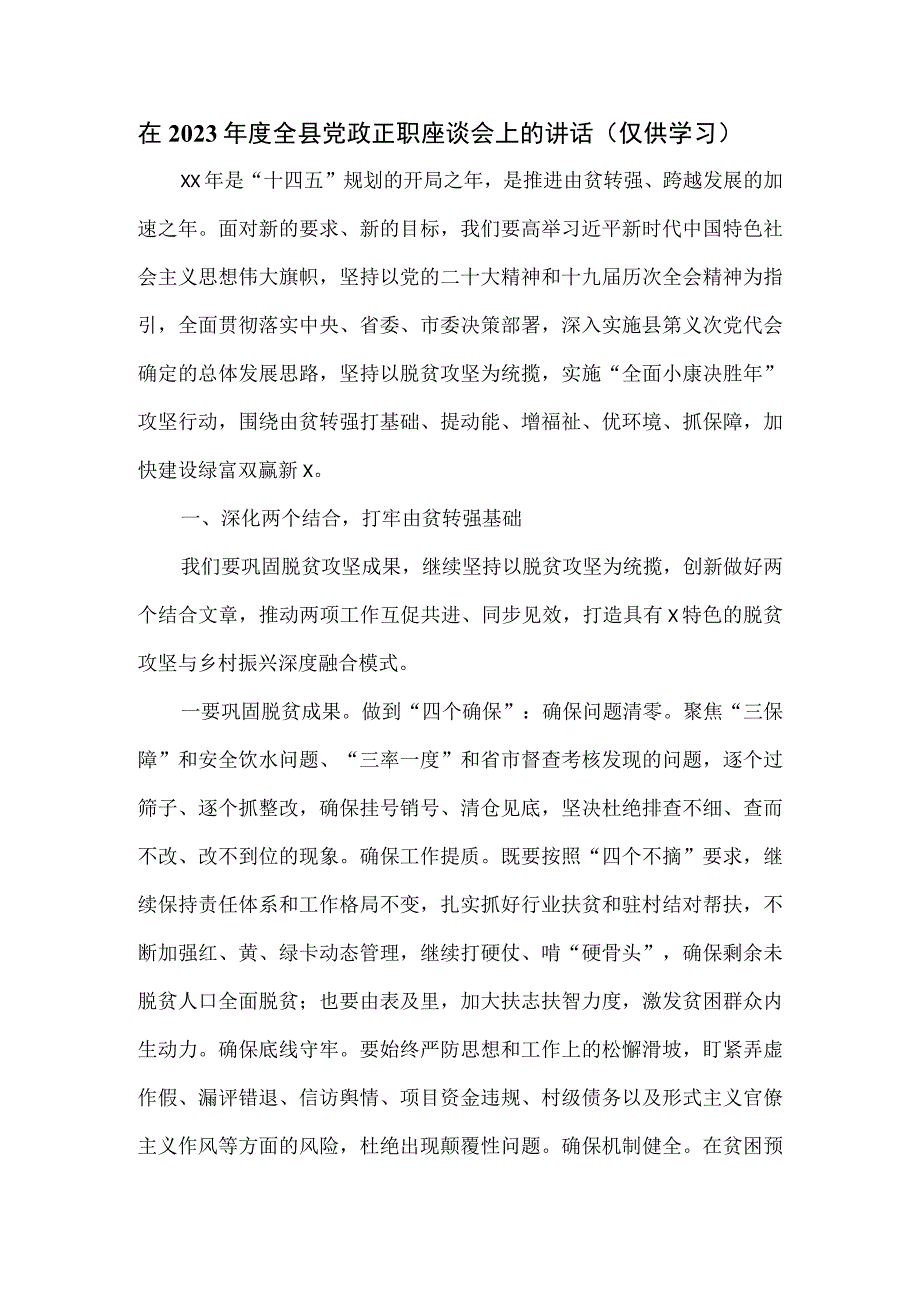 在2023年度全县党政正职座谈会上的讲话.docx_第1页