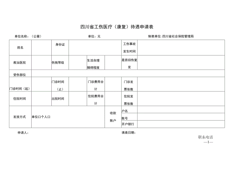 四川省工伤医疗（康复）待遇申请表.docx_第1页