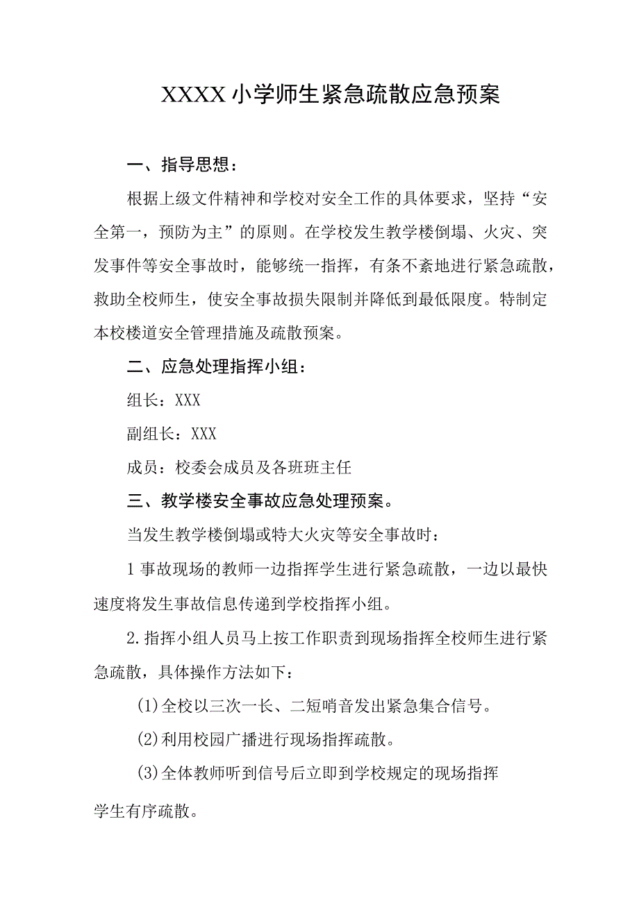 小学师生紧急疏散应急预案.docx_第1页