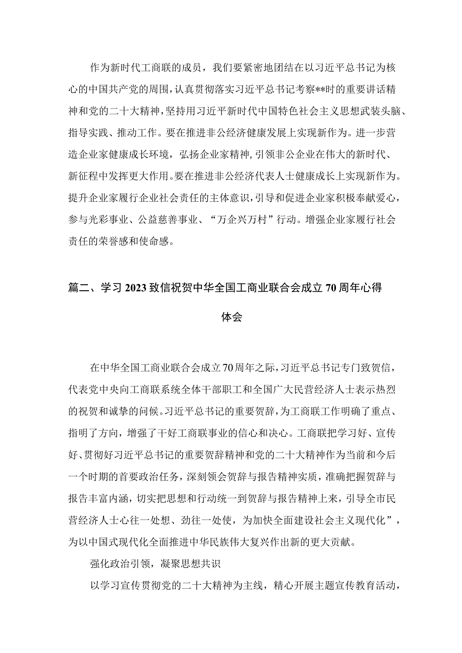 学习2023致信祝贺中华全国工商业联合会成立70周年心得体会精选三篇.docx_第3页