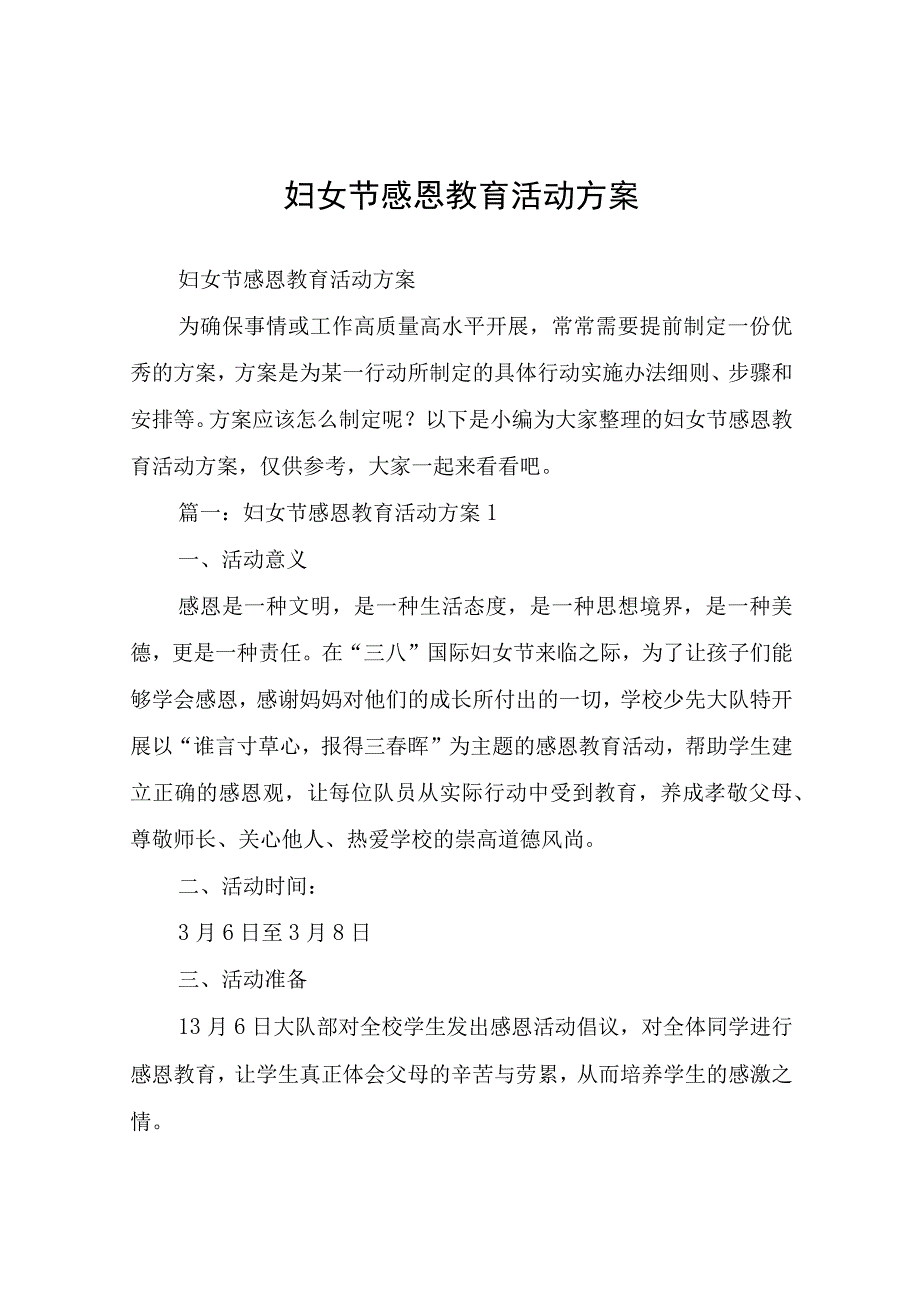 妇女节感恩教育活动方案.docx_第1页