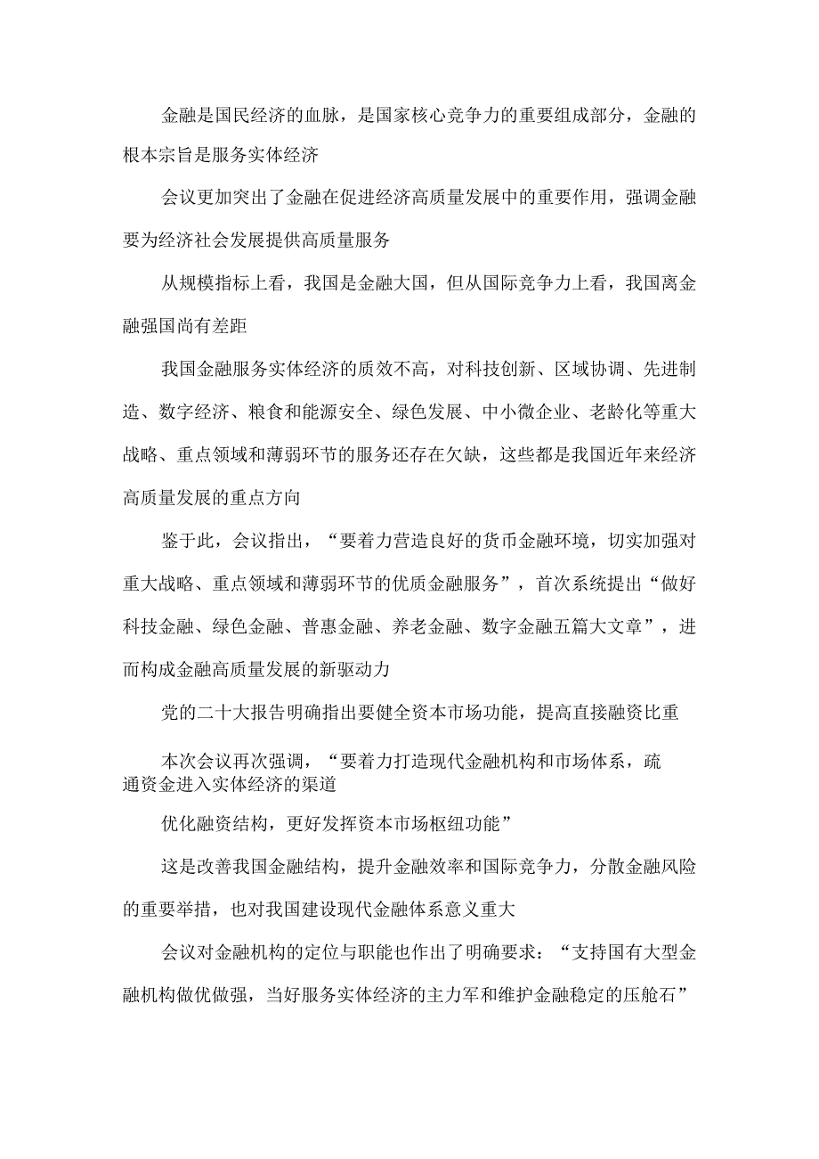 学习领会中央金融工作会议精神心得体会.docx_第2页