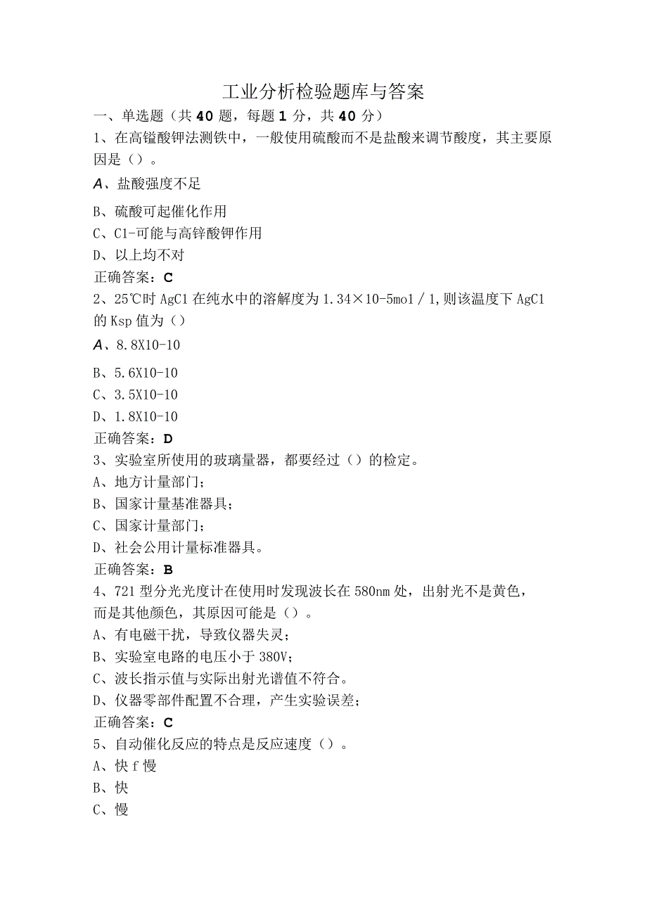 工业分析检验题库与答案.docx_第1页