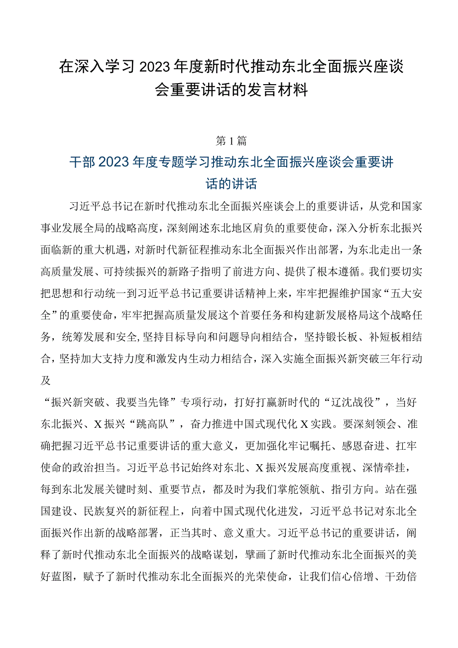 在深入学习2023年度新时代推动东北全面振兴座谈会重要讲话的发言材料.docx_第1页