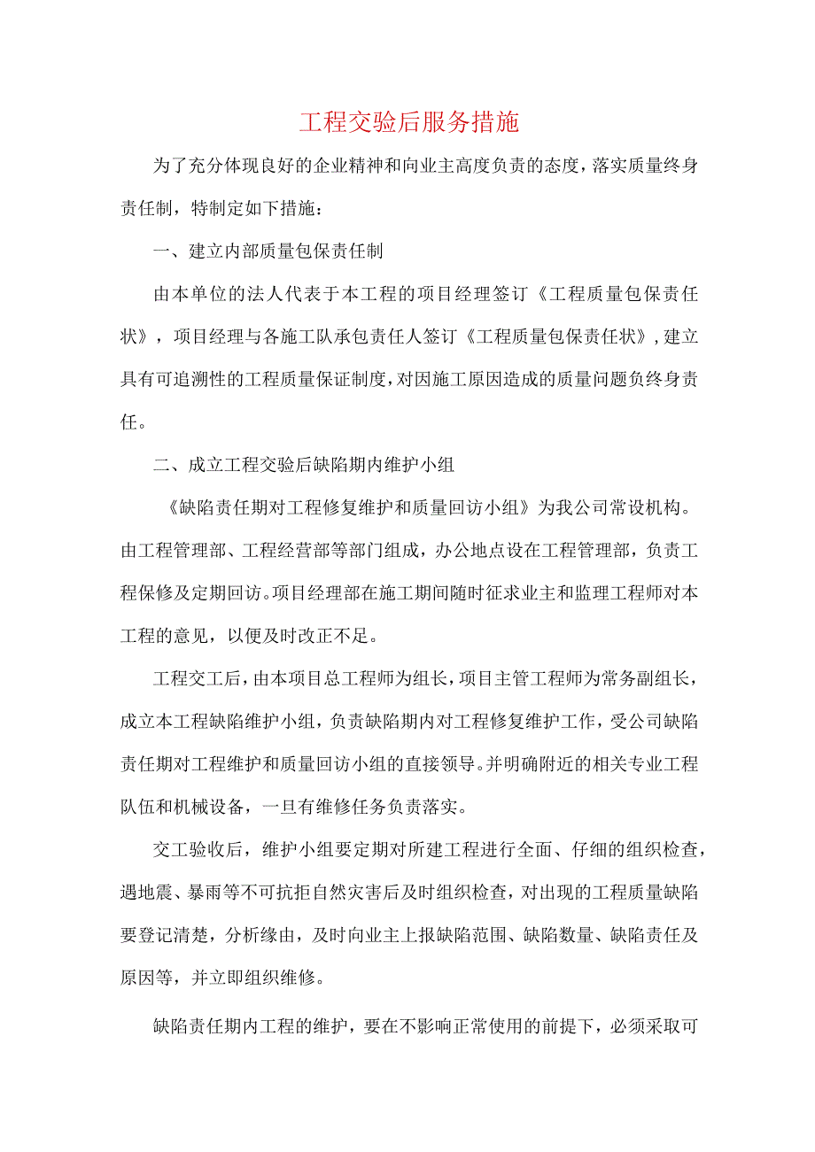 工程交验后服务措施.docx_第1页