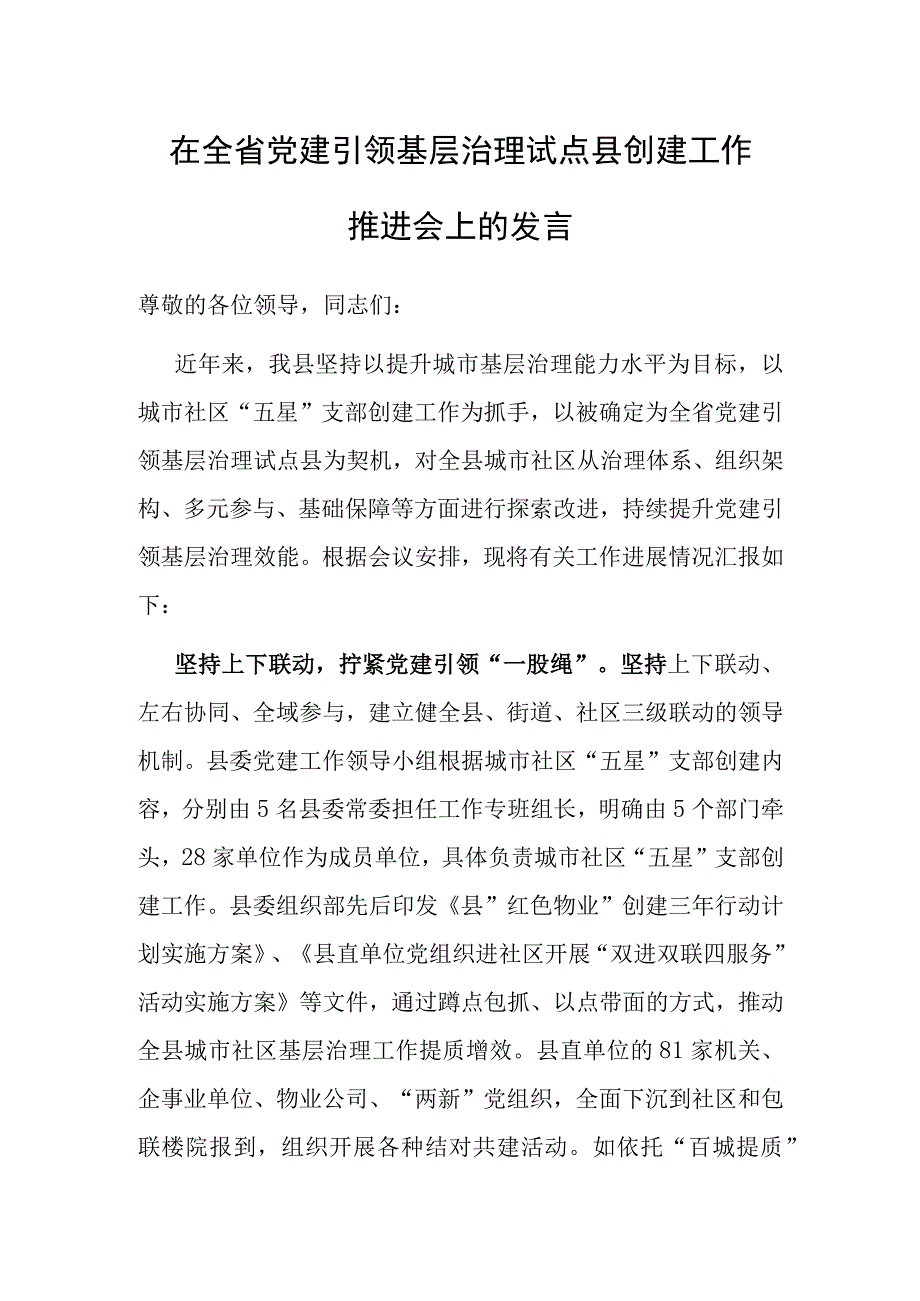 在全省党建引领基层治理试点县创建工作推进会上的发言.docx_第1页