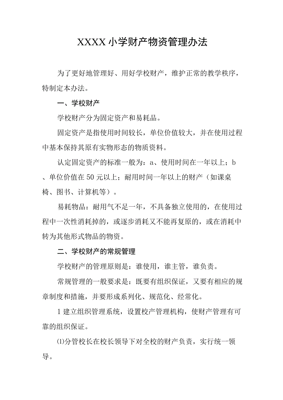 小学财产物资管理办法(1).docx_第1页