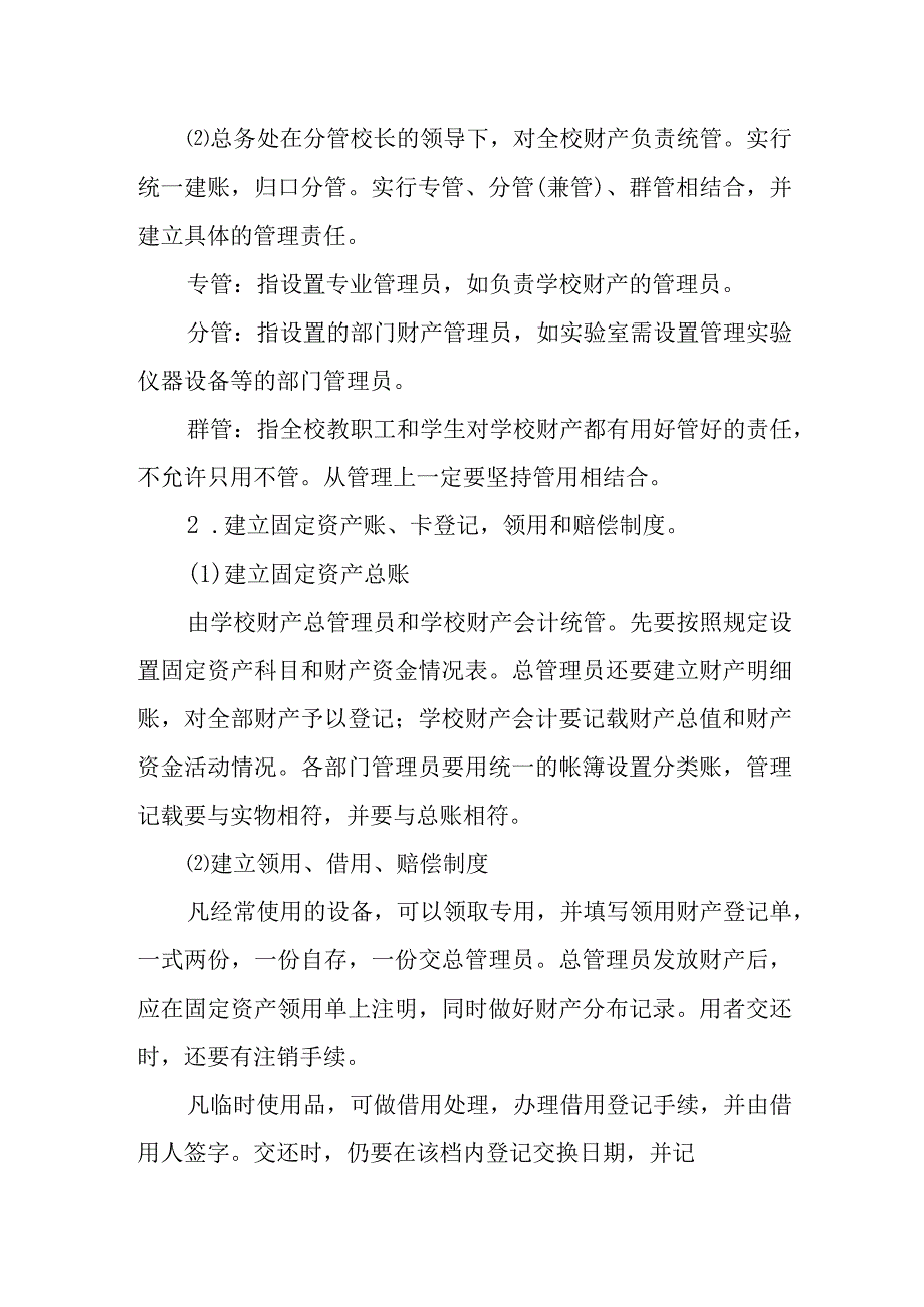 小学财产物资管理办法(1).docx_第2页